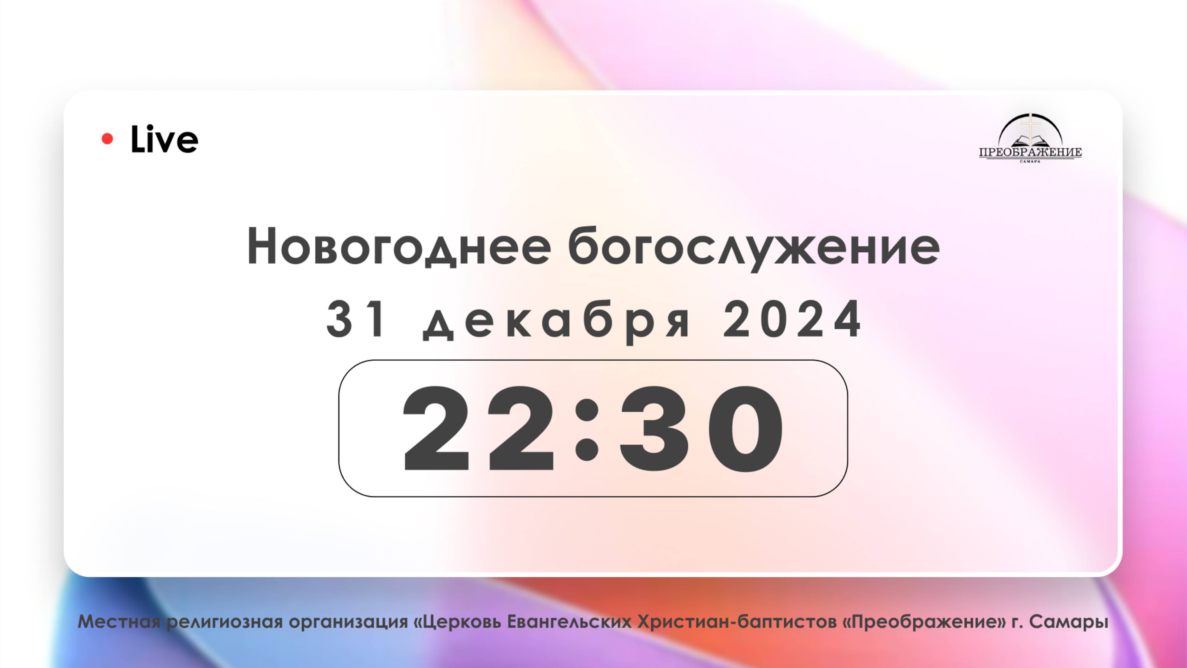 Новогоднее богослужение 31.12.24 смотреть онлайн