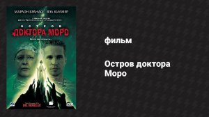 Остров доктора Моро (фильм, 1996)