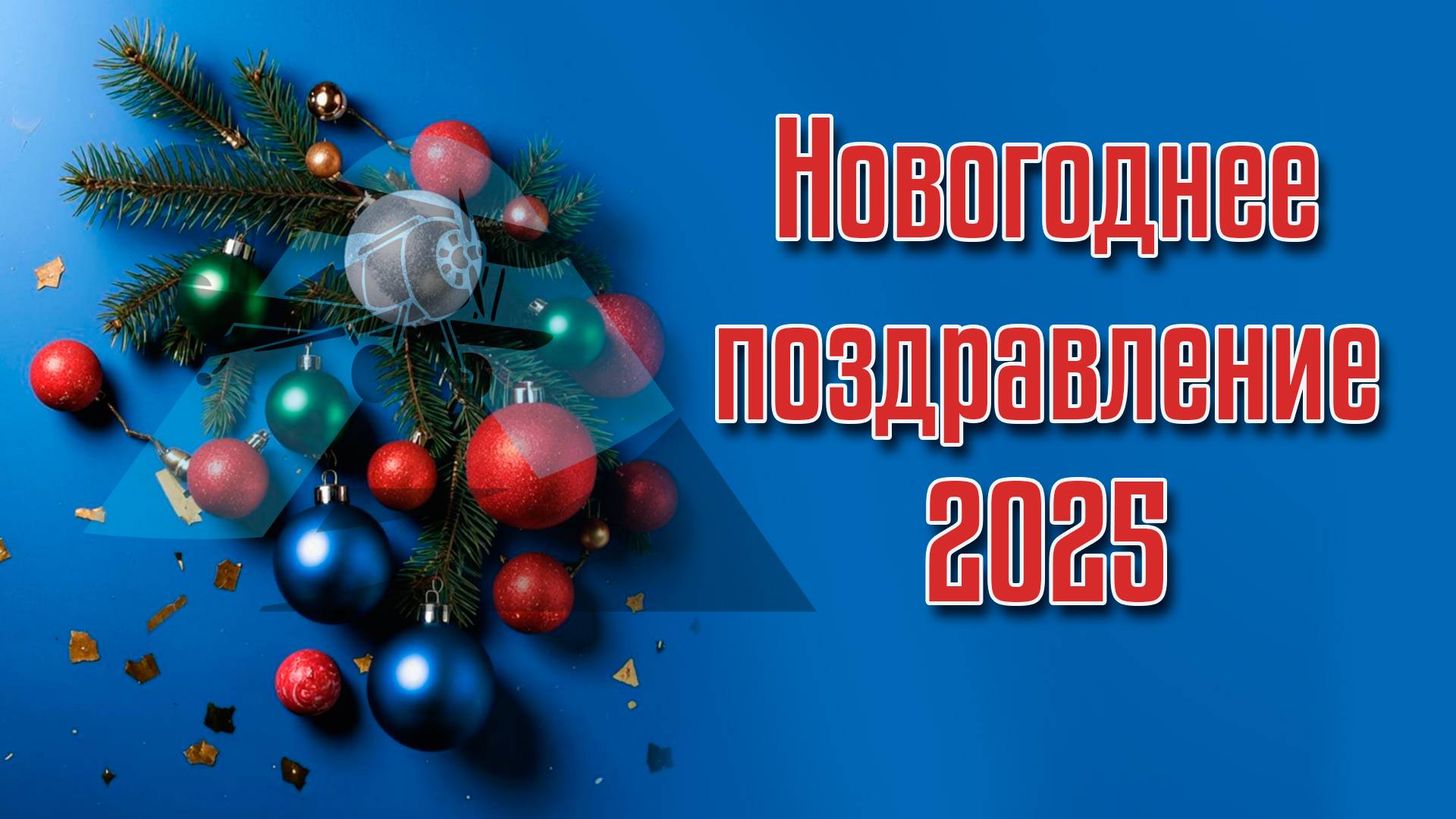 Новогоднее поздравление 2025 / ALNADO смотреть онлайн