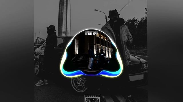 Криминальный бит__Птицы ночи(Bass Boosted).By.Max_Proof. #bass #music #song #songs #new #bassbooste