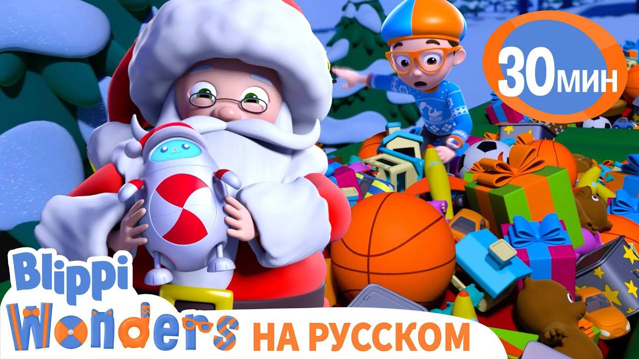 Блиппи и Чудеса в Рождество Обучающие Мультики для детей Blippi Russian