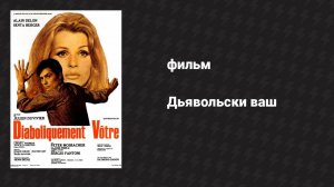 Дьявольски ваш (фильм, 1967)