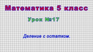 Математика 5 класс (Урок№17 - Деление с остатком.)