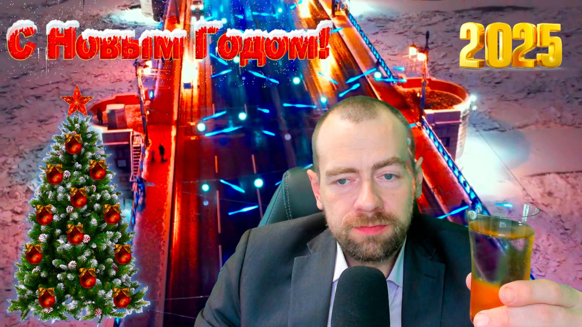 Праздничное обращения ко всем вам дорогие друзья! С новым 2025 годом! смотреть онлайн