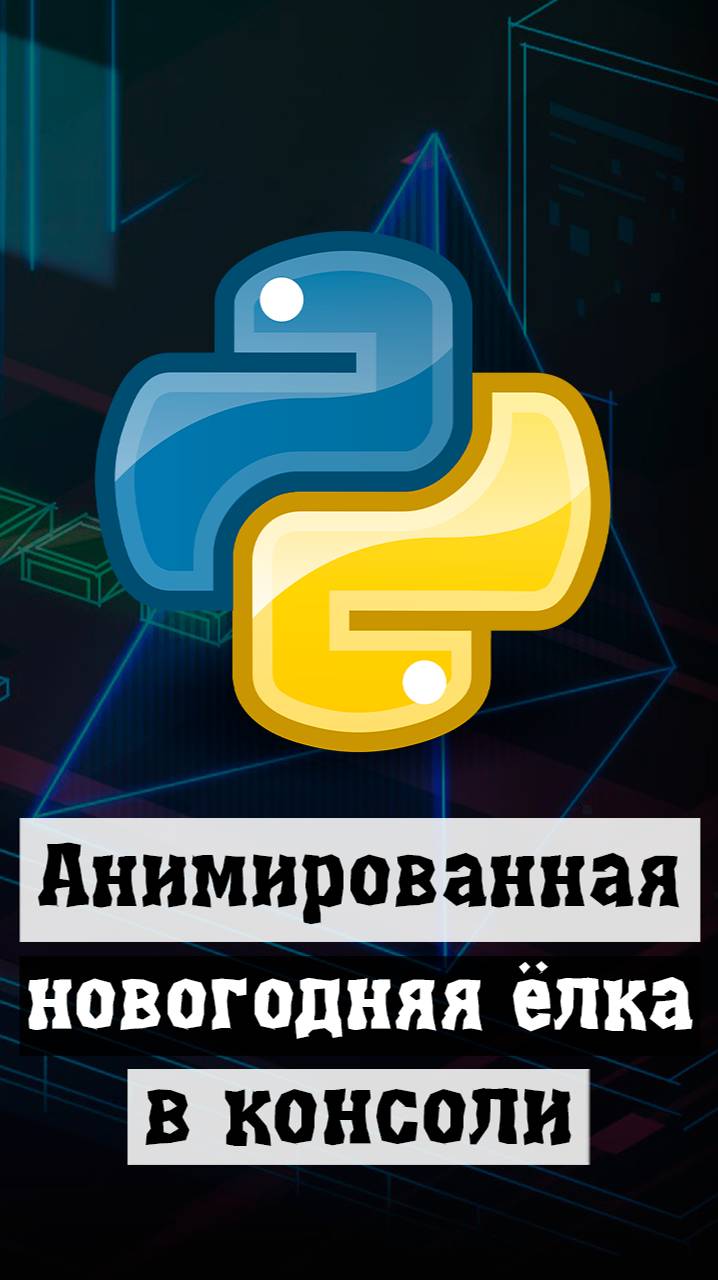 Анимированная ёлка в консоли на Python #python #программирование #code смотреть онлайн