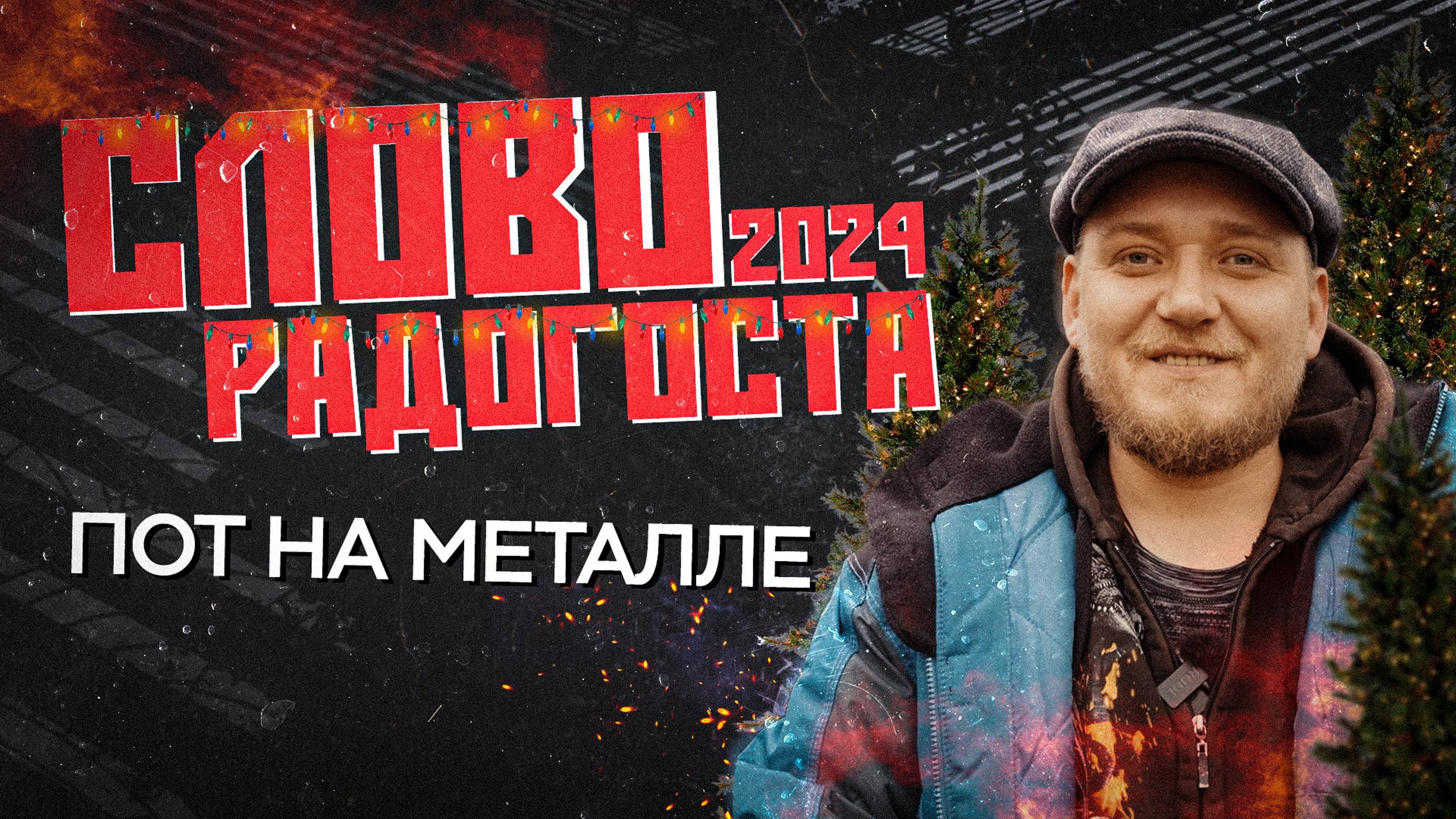 Новогоднее ПОЗДРАВЛЕНИЕ | С Новым 2024 годом! 🥳🥂🎉 | СЛОВО РАДОГОСТА смотреть онлайн