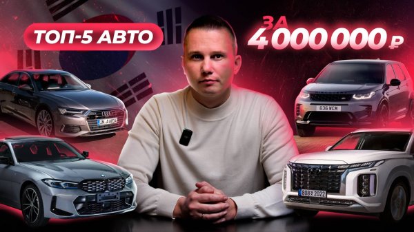 Подборка! 5 АВТО ИЗ КОРЕИ за 4 млн рублей