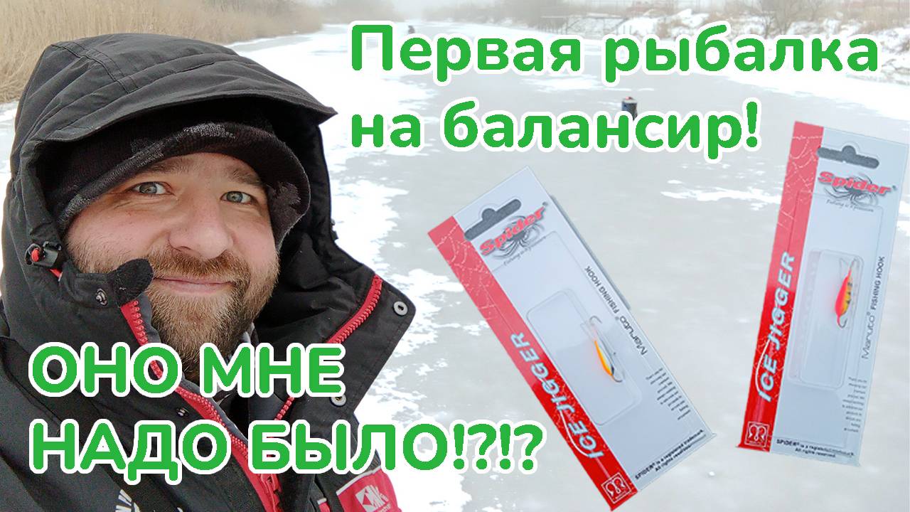 Первая рыбалка на балансир / Ловит ли балансир в наших краях? / Рыбалка со льда / Зимняя Рыбалка смотреть онлайн