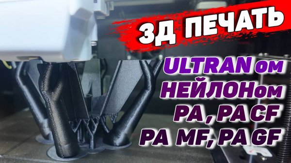 Как печатать Нейлоном, Ультраном, PA CF, PA MF, PA GF