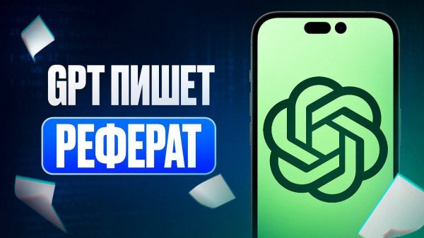 ПИШЕМ РЕФЕРАТЫ В НЕЙРОСЕТИ