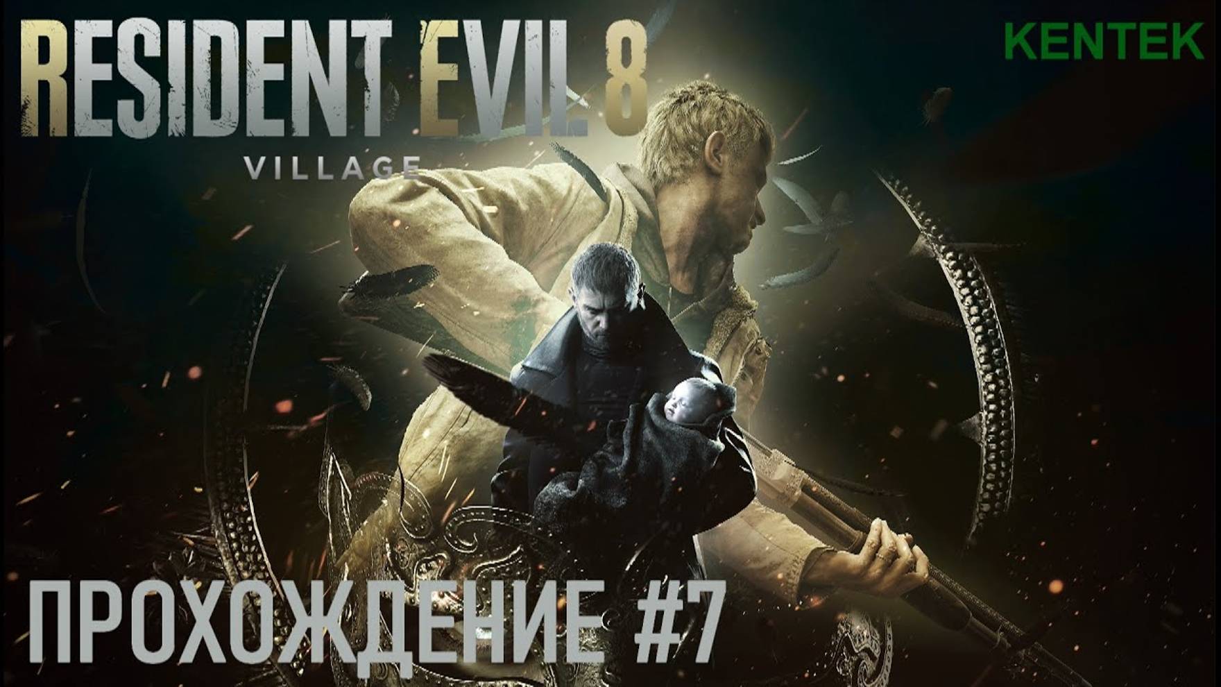 Resident Evil Village - Прохождение (часть 7) (KENTEK). смотреть онлайн