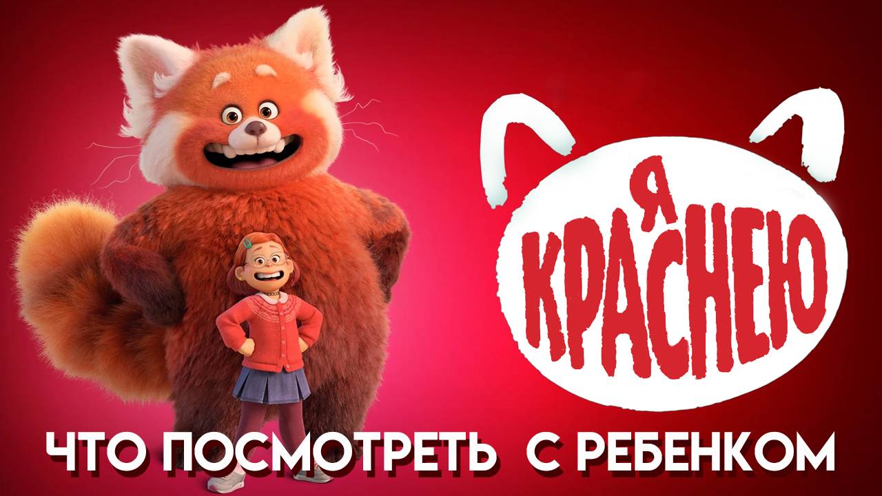 Я Краснею || Turning Red || Что Посмотреть С Ребенком
