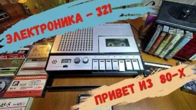 Кассетный магнитофон Электроника 321. смотреть онлайн