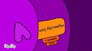 Анонс «Мурсель» шоу Артимбы 31 декабря