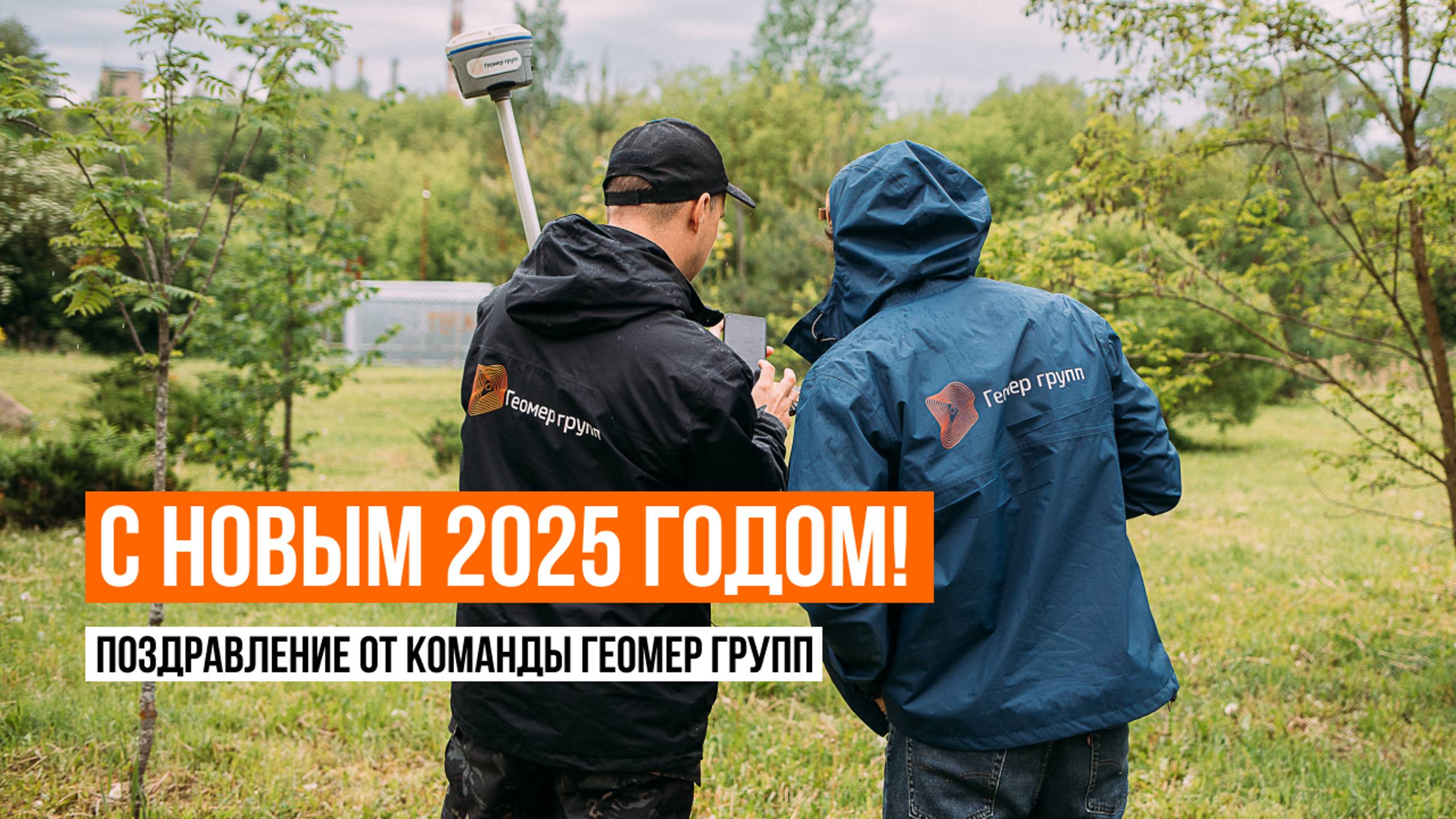 С новым 2025 годом! // Геомер групп смотреть онлайн