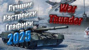 ЛУЧШИЕ НАСТРОЙКИ ГРАФИКИ И ИНТЕРФЕЙСА ДЛЯ МАКСИМАЛЬНОЙ ЭФФЕКТИВНОСТИ В 2025 ГОДУ | War Thunder