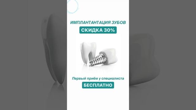 Имплантаия зубов. Скидка 30% смотреть онлайн