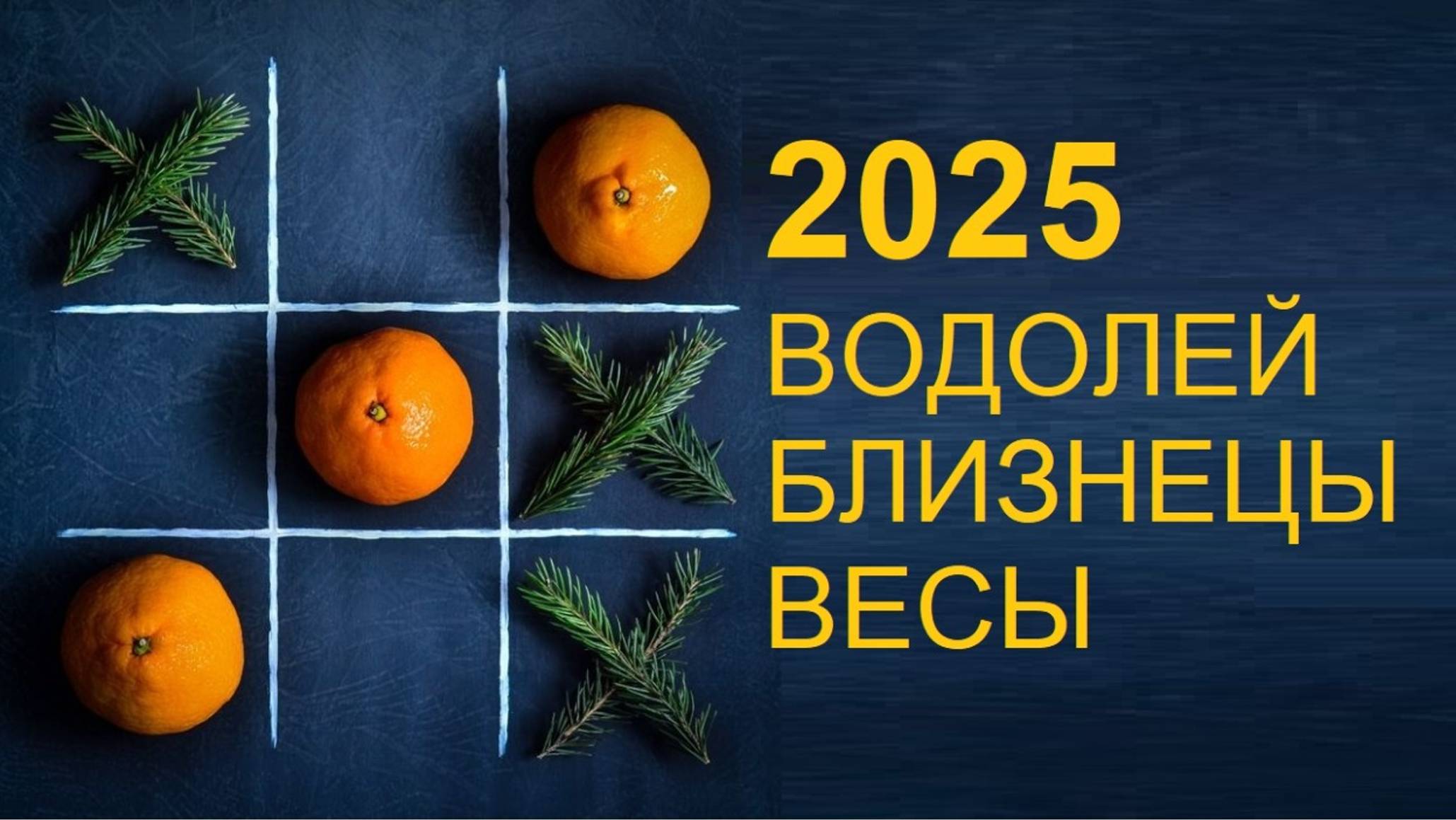 ♒ #ВОДОЛЕЙ ♊ #БЛИЗНЕЦЫ ♎ #ВЕСЫ - ГОРОСКОП НА 2025 ГОД от #Инессазнает  ❄☃ основными мазками🖌️🎨