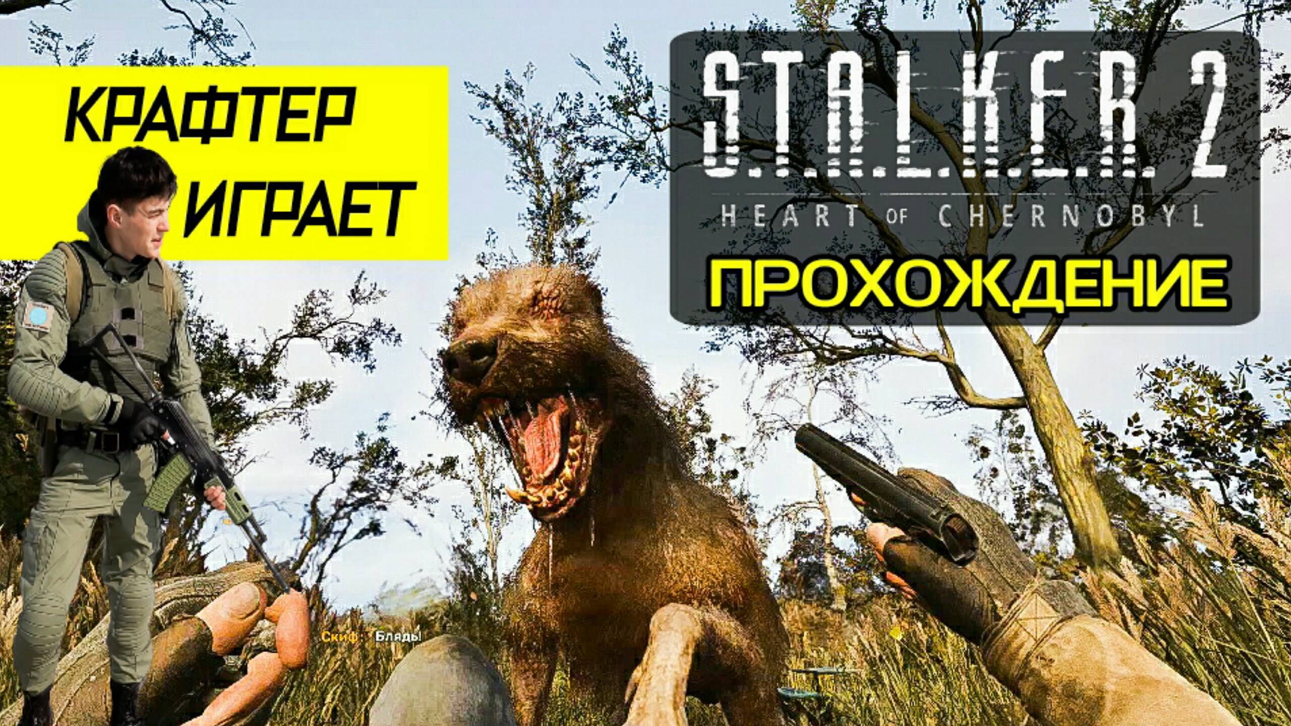 Прохождение S.T.A.L.K.E.R. 2 [Начало Игры] #1 смотреть онлайн