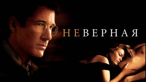 Неверная | Unfaithful (2002)