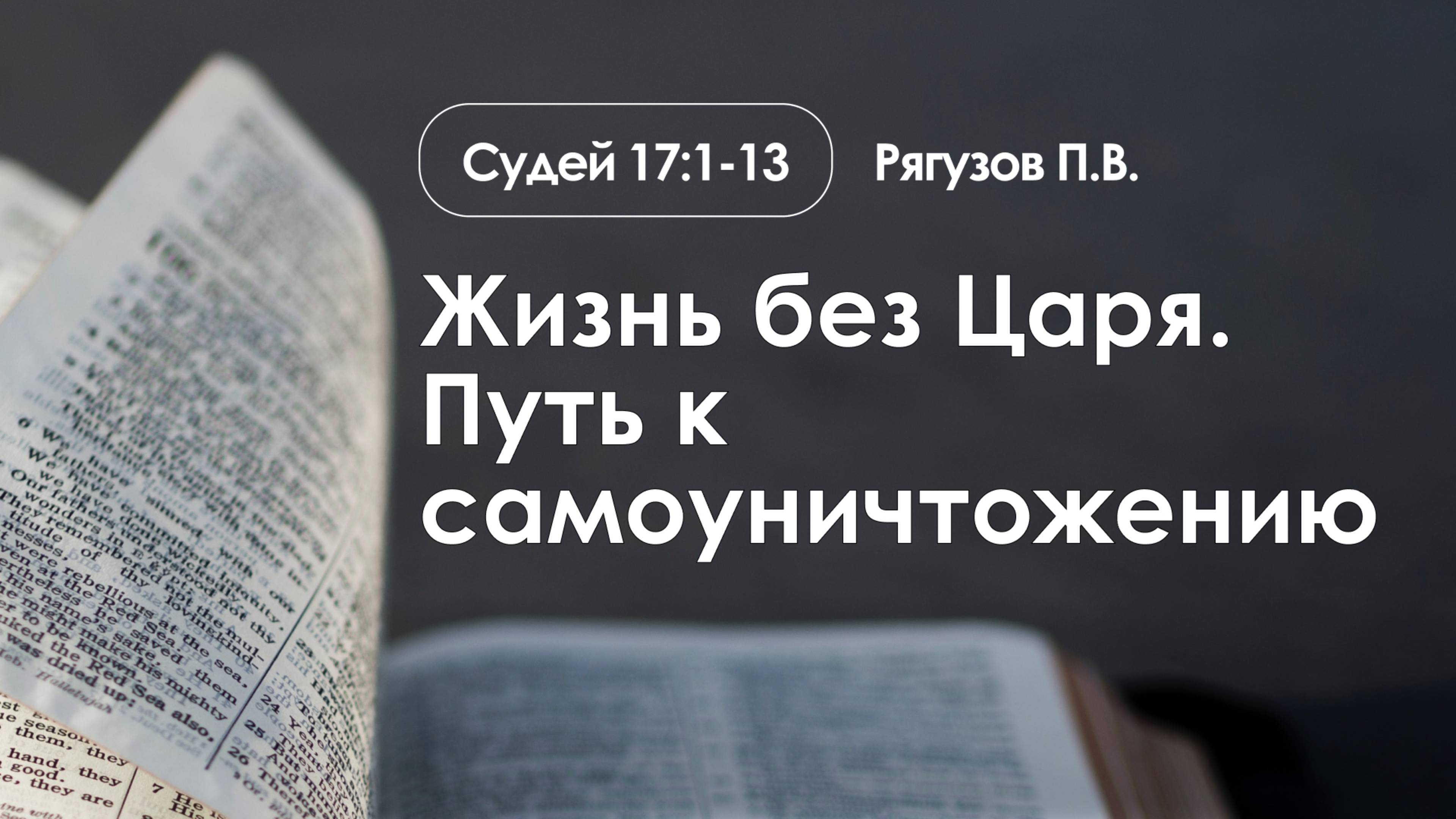 «Жизнь без Царя. Путь к самоуничтожению» | Судей 17:1-13 | Рягузов П.В. | 29.12.24 смотреть онлайн