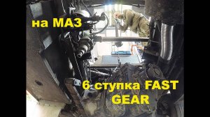 Установил КПП FAST GEAR на «Краснуху». Продолжение