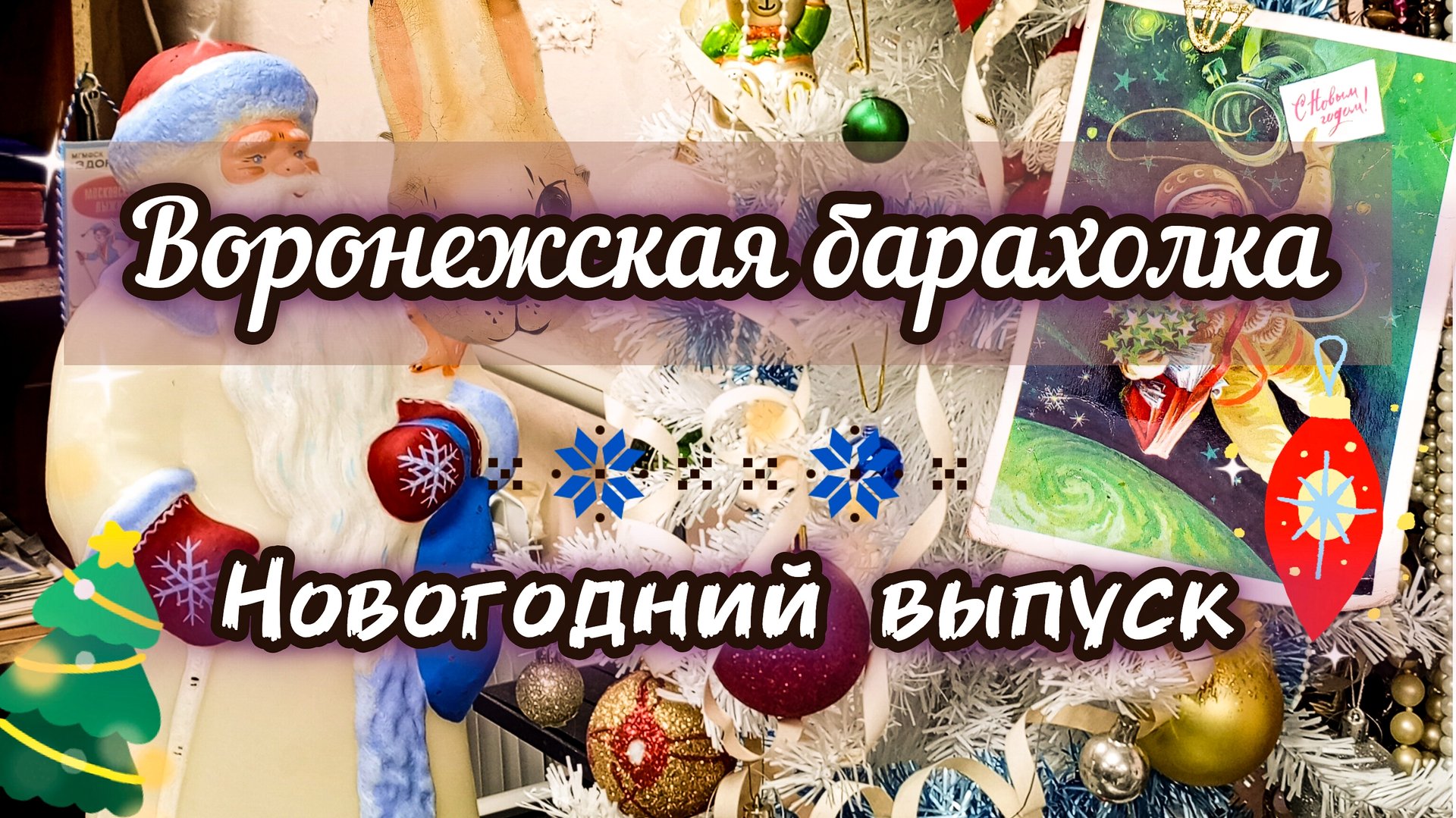 ВОРОНЕЖСКАЯ БАРАХОЛКА. НОВОГОДНИЙ ВЫПУСК 🎄❄️✨🎉 смотреть онлайн