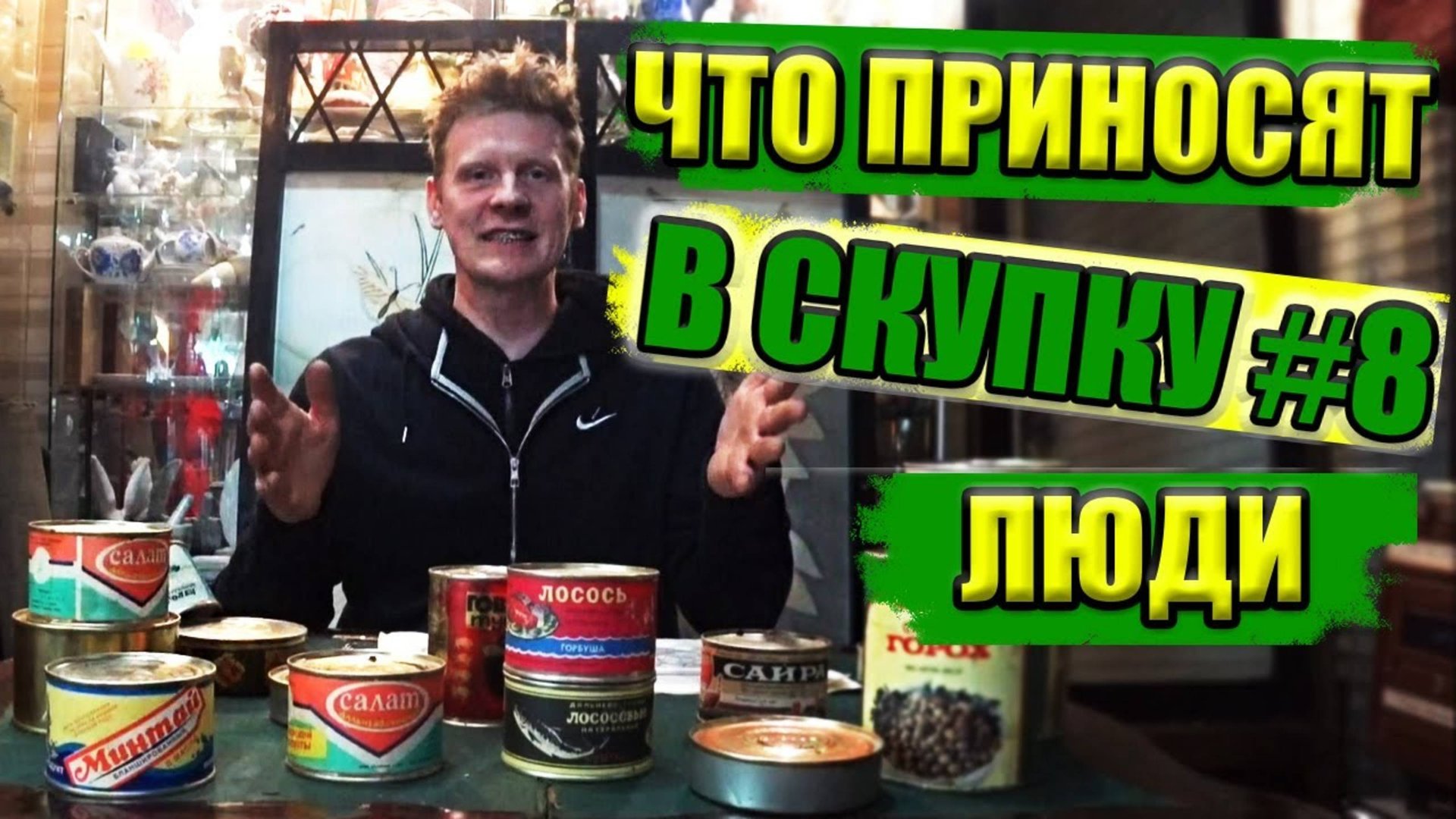 ЧТО ПРИНОСЯТ ЛЮДИ В СКУПКУ №8 смотреть онлайн