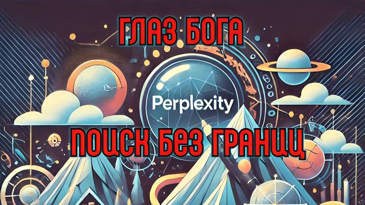 Perplexity: Искусственный Интеллект для Умного Поиска