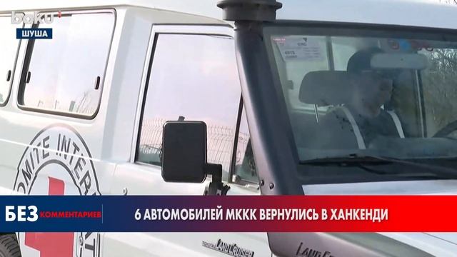 Продолжается Беспрепятственный Проезд Автомобилей МККК по Дороге Лачин-Ханкенди | Baku TV | RU смотреть онлайн