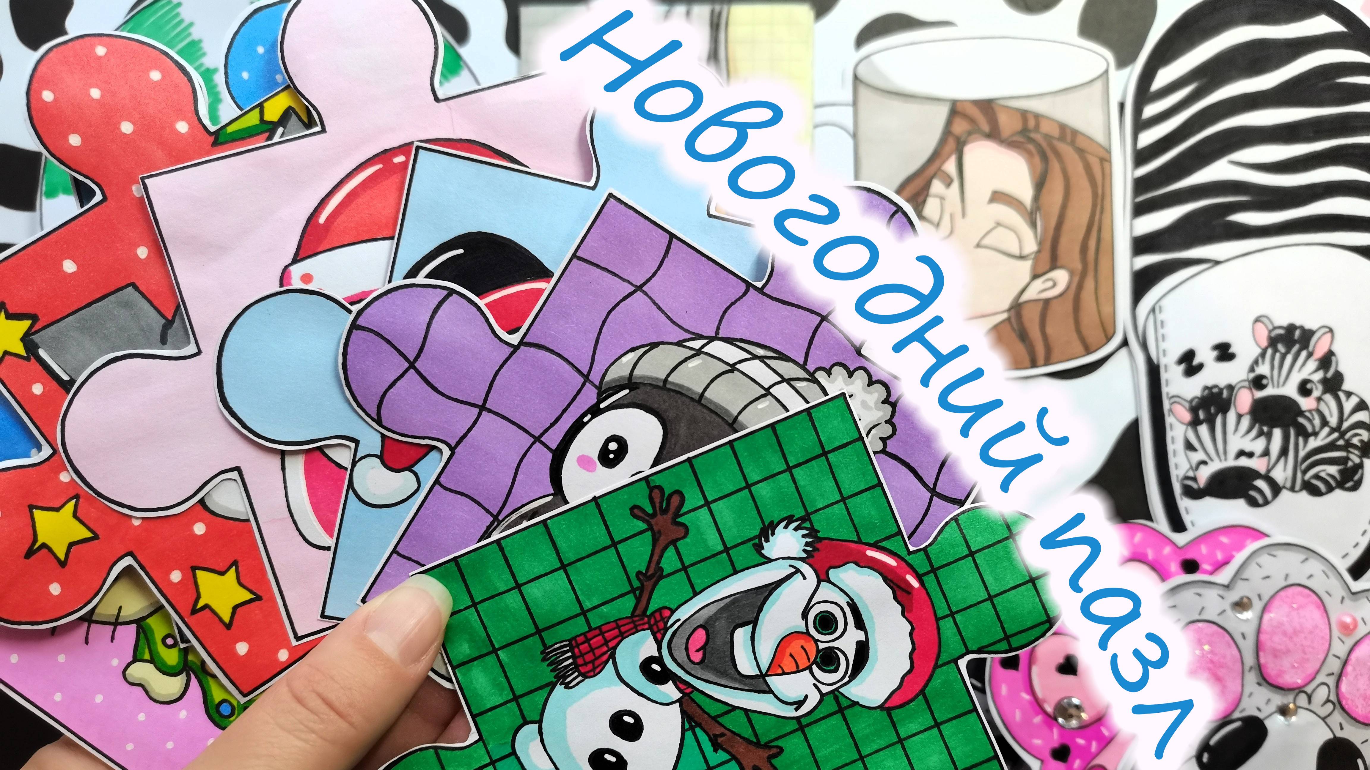 Новогодний пазл🎄Последнее видео в 2024 году🌸Бумажные сюрпризы🥰Распаковка🎁 смотреть онлайн