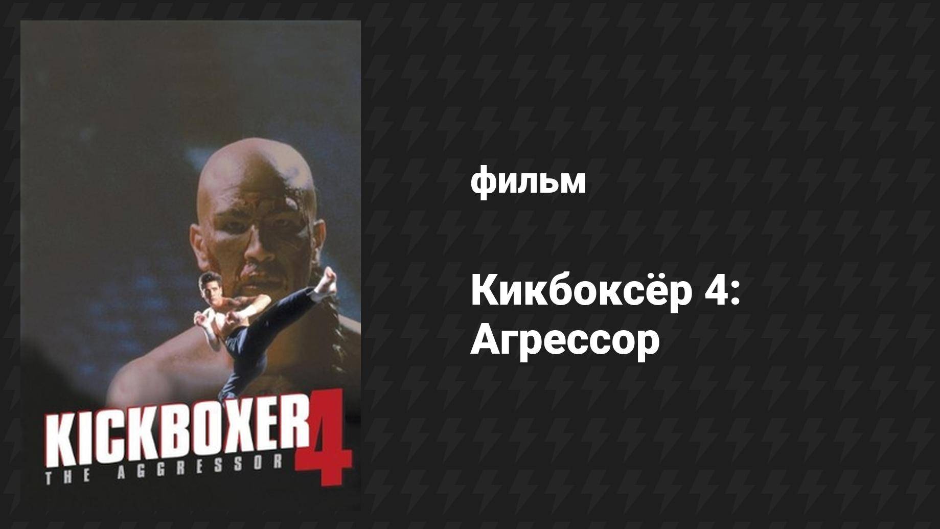 Кикбоксёр 4: Агрессор (фильм, 1994) смотреть онлайн
