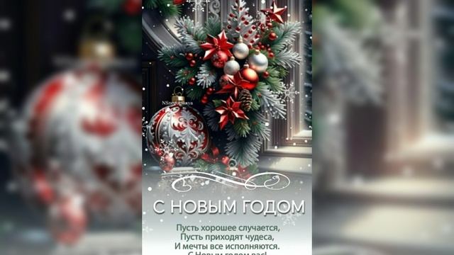 С Новым годом😀🎉🎉 Пусть исполняются всё ваши желания🌲😘🌲😘😘😘😘 смотреть онлайн