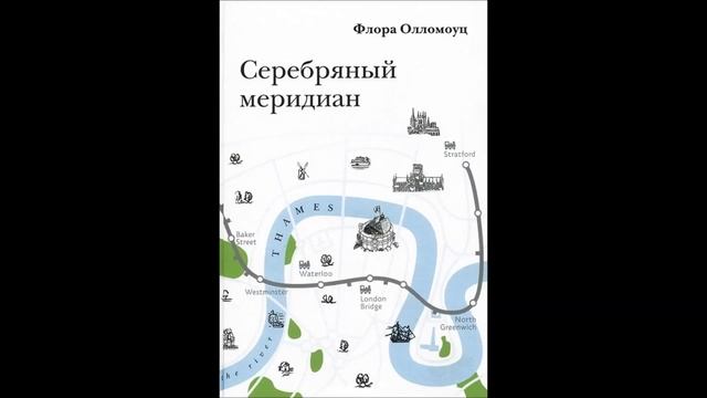 Флора Олломоуц Серебряный меридиан Часть 3 Глава 9 смотреть онлайн