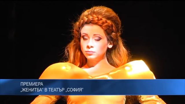 Премиера: „Женитба“ в театър „София” смотреть онлайн