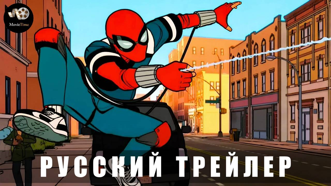 Трейлер: Ваш дружелюбный сосед Человек-паук 2025 (2 сезон) (Русский дубляж) смотреть онлайн