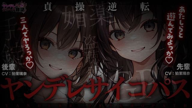 【ﾔﾝﾃﾞﾚ/貞操逆転】ﾗﾌﾞﾎに連れ込まれたので逃げだしたらもっとﾔﾊﾞｲ女に捕まって二人に監禁されて逃げられない【男性向けシチュエーションボイス/yandere/eng sub】CV 狛茉璃奈 смотреть онлайн