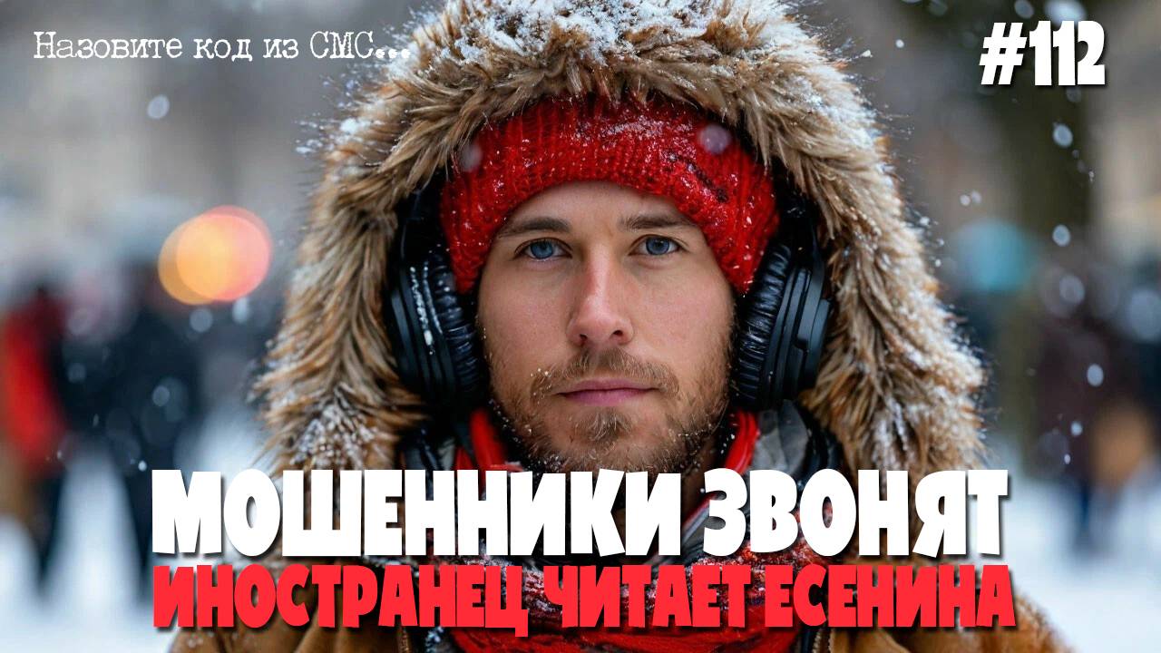 Иностранец читает стихи Есенина для взрослых аферисту | Мошенники звонят по телефону смотреть онлайн