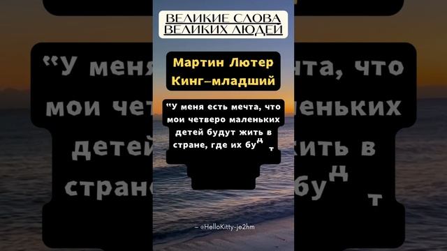 Мартин Лютер Кинг младший #великие #слова #умныеслова #афоризмы #великиеслова смотреть онлайн