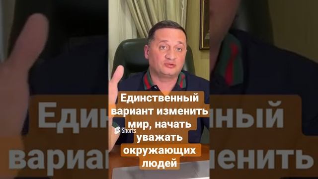 Единственный вариант изменить мир, начать уважать окружающих людей смотреть онлайн