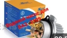 Водяная помпа на Ваз 2109 , хорошего качества . смотреть онлайн