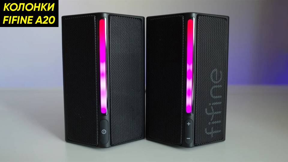 Игровые колонки FIFINE A20 с RGB-подсветкой - обзор, тест звука и RGB-подсветки колонок FIFINE A20