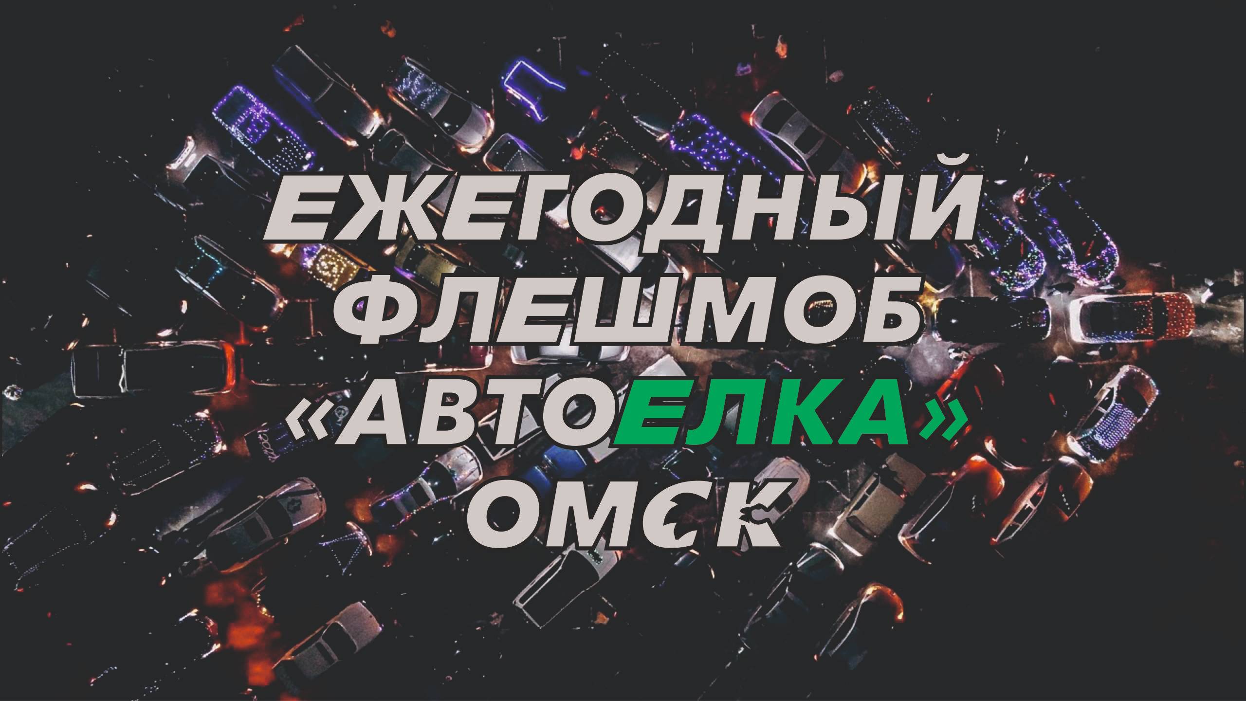 Ежегодный Флешмоб АвтоЁлка | 2024 | ОМСК |400 машин смотреть онлайн