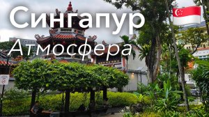 🇸🇬 Прогулка по Сингапуру в 4K: Атмосфера Зеленого Мегаполиса