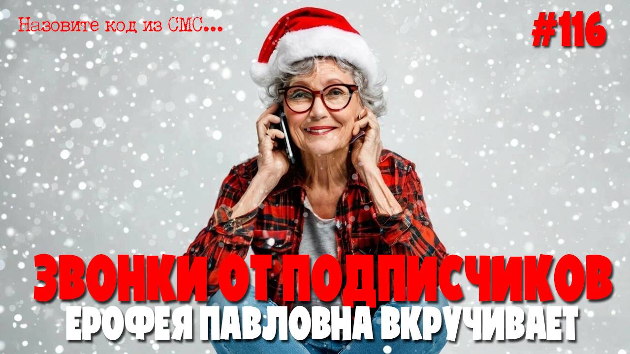 Ерофея Павловна вкручивает | Подборка разговоров с мошенниками от подписчиков смотреть онлайн