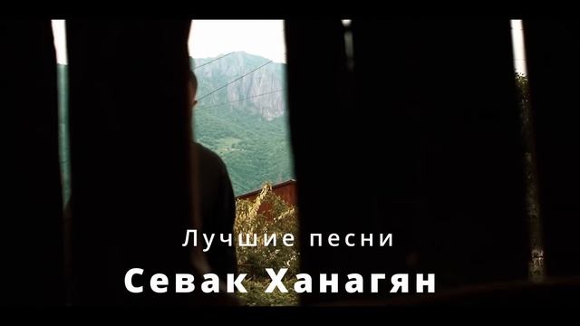 Севак Ханагян  Лучшие песни                       LIKE    SUBSCRIE    SHARE