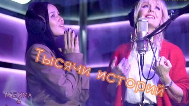 HAZИМА & Валерия - Тысячи историй (TOP) смотреть онлайн