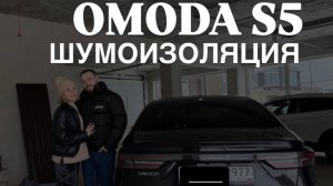 ШУМОИЗОЛЯЦИЯ арок OMODA S5