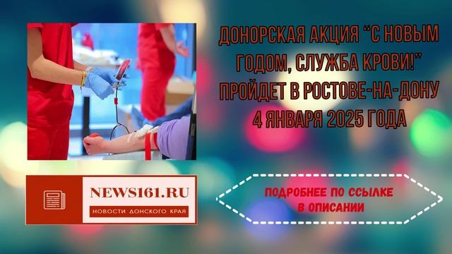 Донорская акция С Новым годом, Служба крови! пройдет в Ростове-на-Дону 4 января 2025 года смотреть онлайн