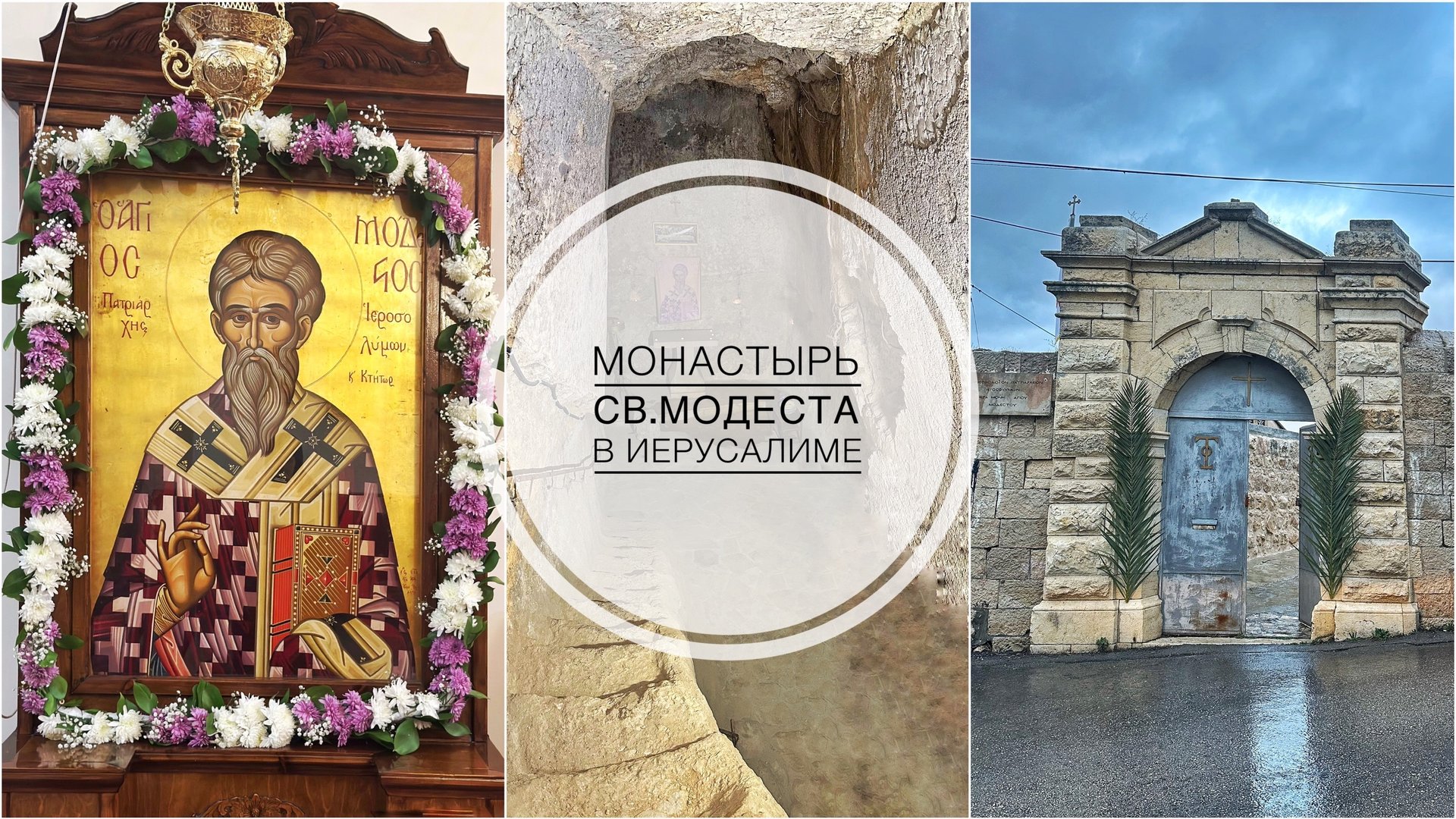 Иерусалим. Монастырь свт. Модеста Патриарха Иерусалимского. смотреть онлайн